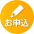 お申込ボタン