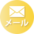 メールボタン