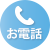お電話ボタン